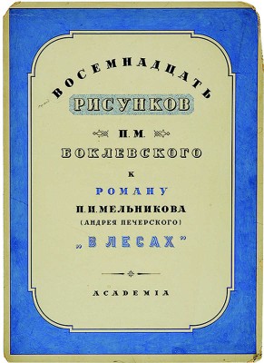 Макет обложки. Восемнадцать рисунков Баклевского. Худож. И.Ф. Рерберг.